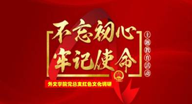 说明: C:\Users\huangzx\Desktop\2019了解革命文化传承红色基因调研之旅\2019调研成果\党总支-了解革命文化传承红色基因调研-老师心得\01-2019-07-22外文公司师生到中央苏区县大埔县进行红色文化调研\配图\封面-红色文化调研2019.jpg